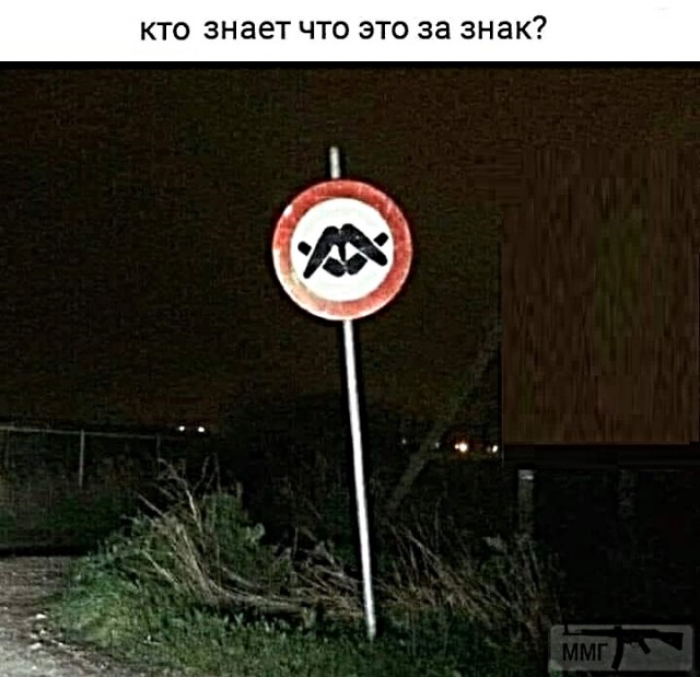 Что это за знак?