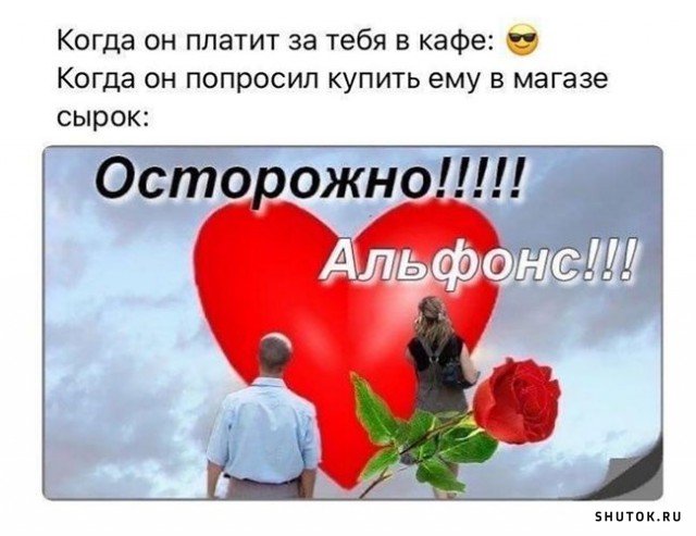 Картинки про альфонсов