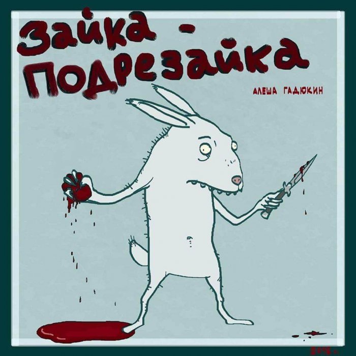 Зайка-подрезайка, комиксы, черный юмор, автор Алеша Гадюкин ©,  13 картинок