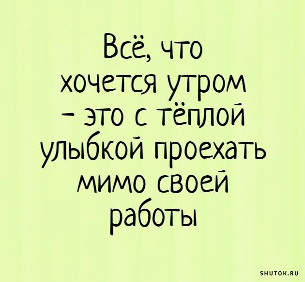 Анекдоты про утро в картинках