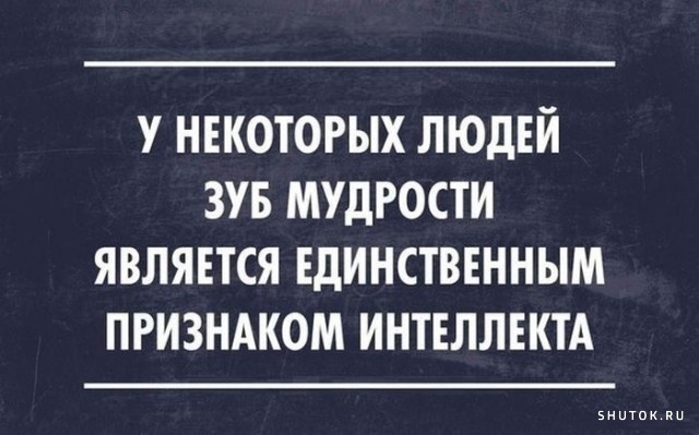 Единственный признак. Единственный признак интеллекта у некоторых людей. Хитрость признак интеллекта.