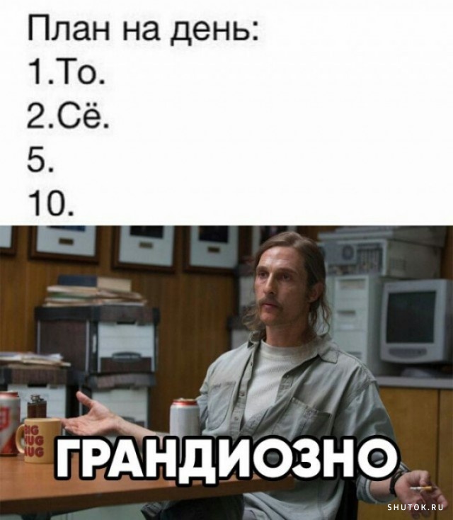 Планы на сегодня то се пятое десятое