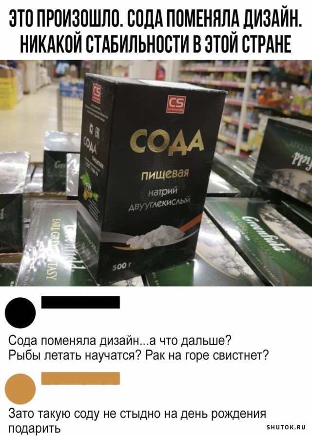 Смени дизайн. Сода прикол. Шутки про соду. Сода пищевая прикол. Мемы про соду.