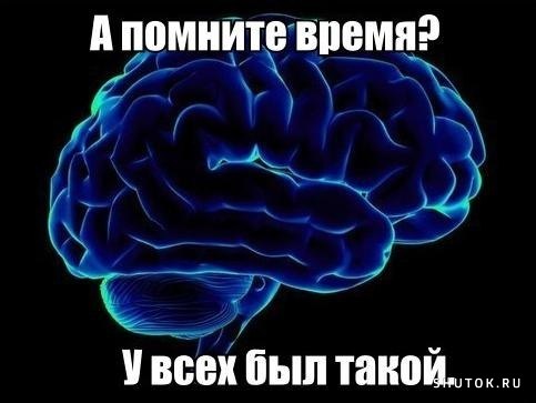 Надмозг. Мозг Мем. Мозг Леры. Мемы про мозг.