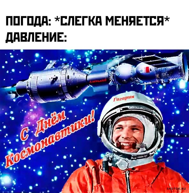 День космонавтики смешные картинки