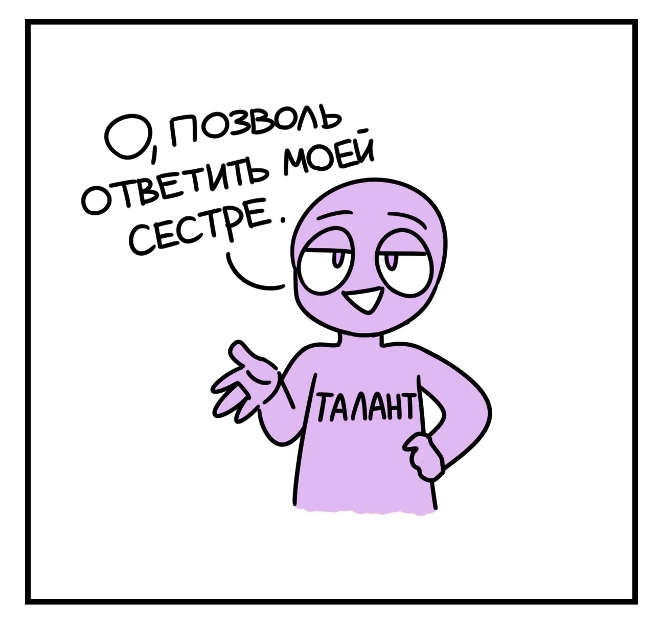 Сестра таланта