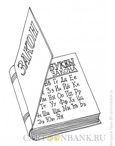 Буква закона. Буква закона карикатура. Картинка буква закона. Буква закона рисунок.