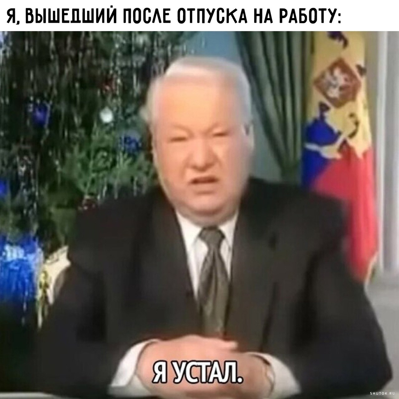 Фраза ельцина я ухожу. Ельцин новогоднее обращение 1999. Ельцин я устал. Ельцин новогоднее обращение.