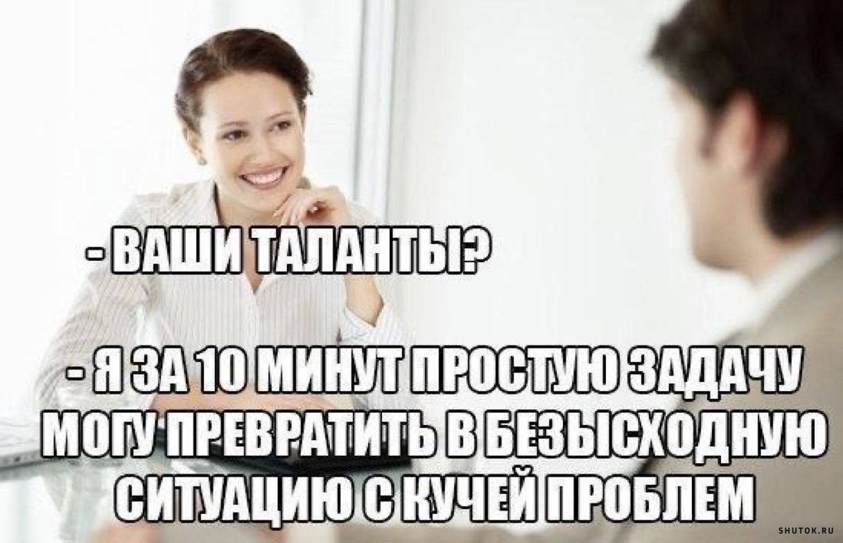 Много проблем. Талант смешная картинка. Шутки про талант. Собеседования Веселые истории. Смешные картинки приколы про талант.