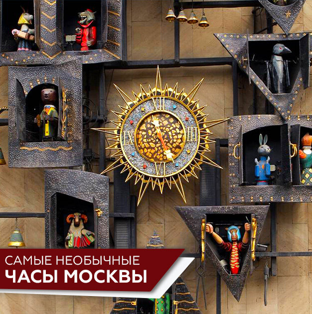 Самые необычные часы Москвы, 14 фото и текст