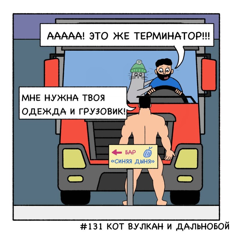 Кот Вулкан и Терминатор, комиксы от mycomicssans, 11 картинок