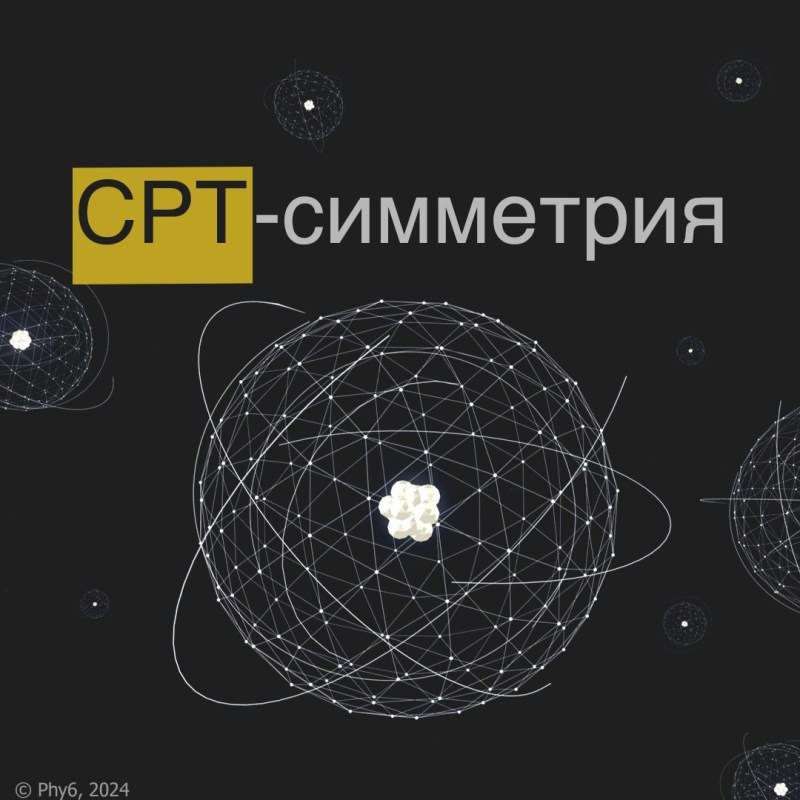 CPT-симметрия, автор phy6, 8 картинок