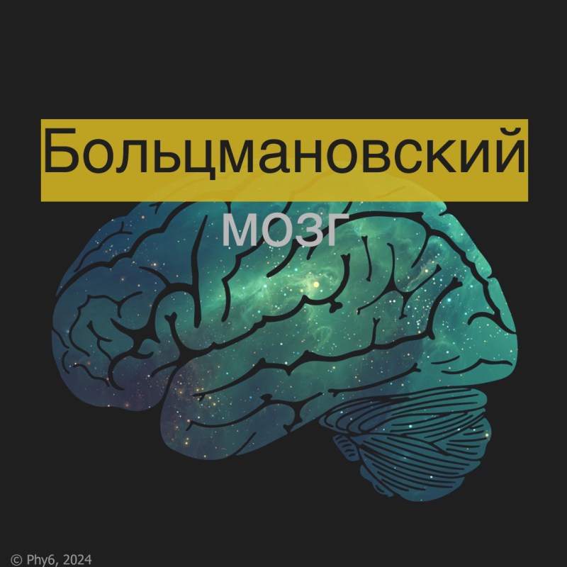 Больцмановский мозг, автор phy6, 10 картинок