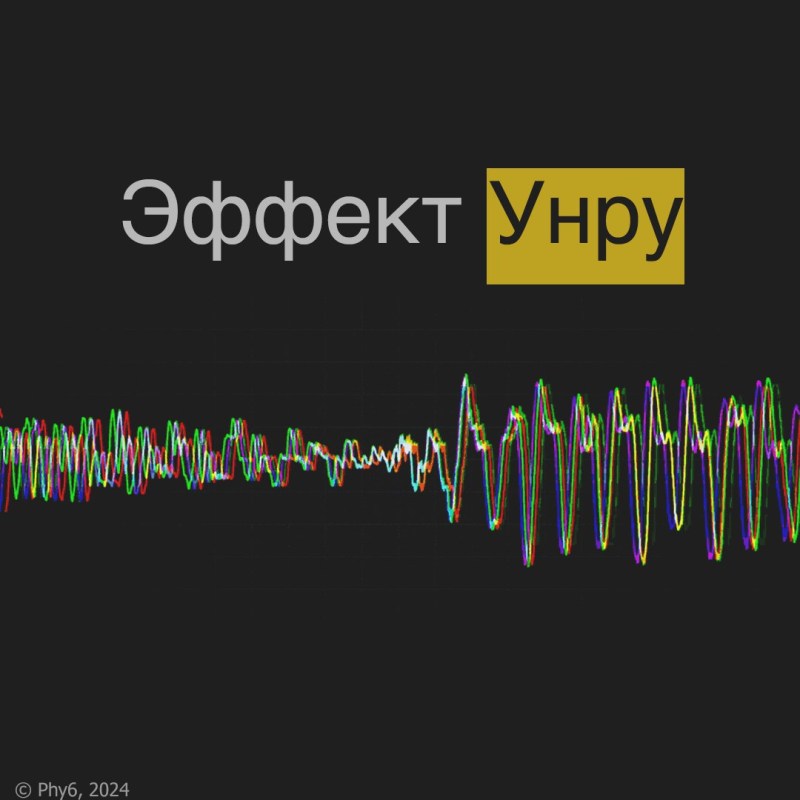 Эффект Унру, автор phy6, 8 картинок