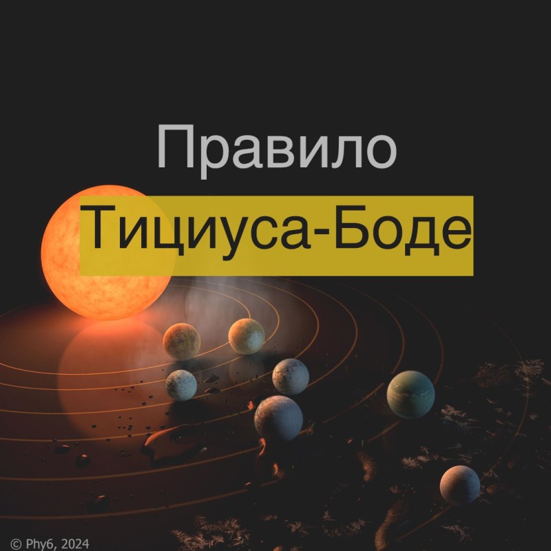 Правило Тициуса-Боде, автор Phy6, 7 картинок