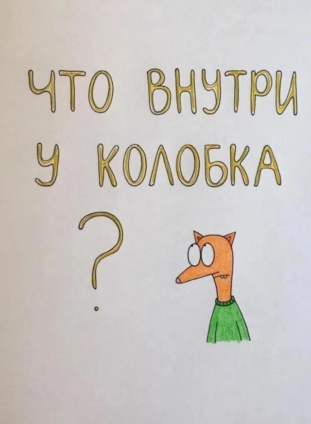 Что внутри у колобка? 10 картинок