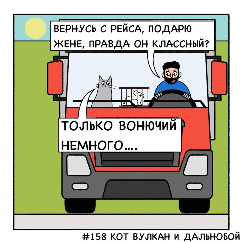 Кот Вулкан и осока, комиксы от mycomicssans, 13 картинок