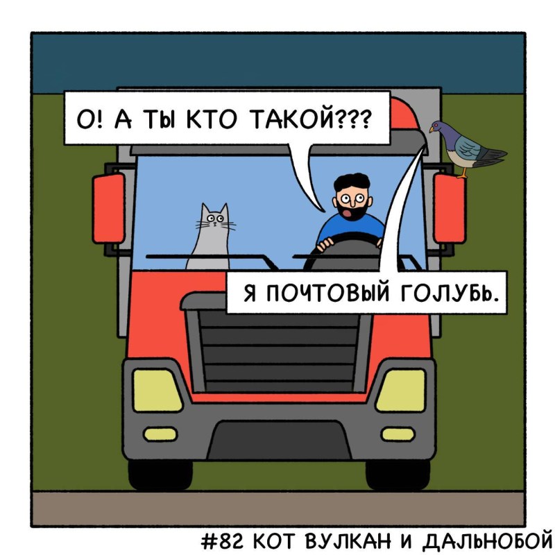 Кот Вулкан и голубь, комиксы от mycomicssans, 9 картинок