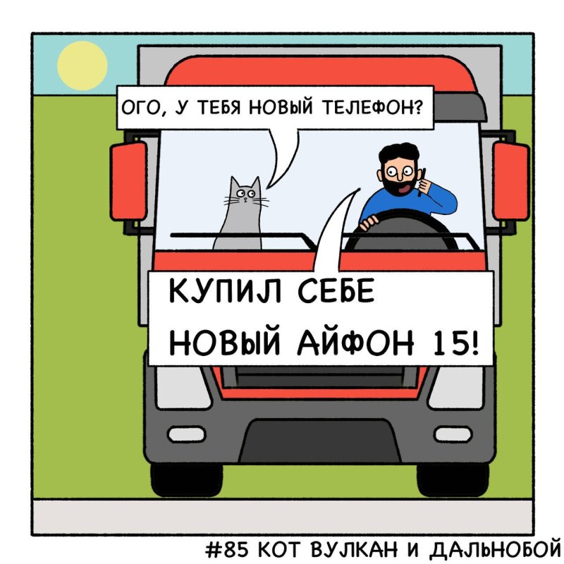 Кот Вулкан и айфон, комиксы от mycomicssans, 9 картинок