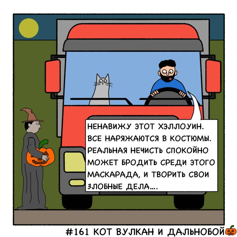 Кот Вулкан и Хеллоуин, комиксы от mycomicssans, 13 картинок