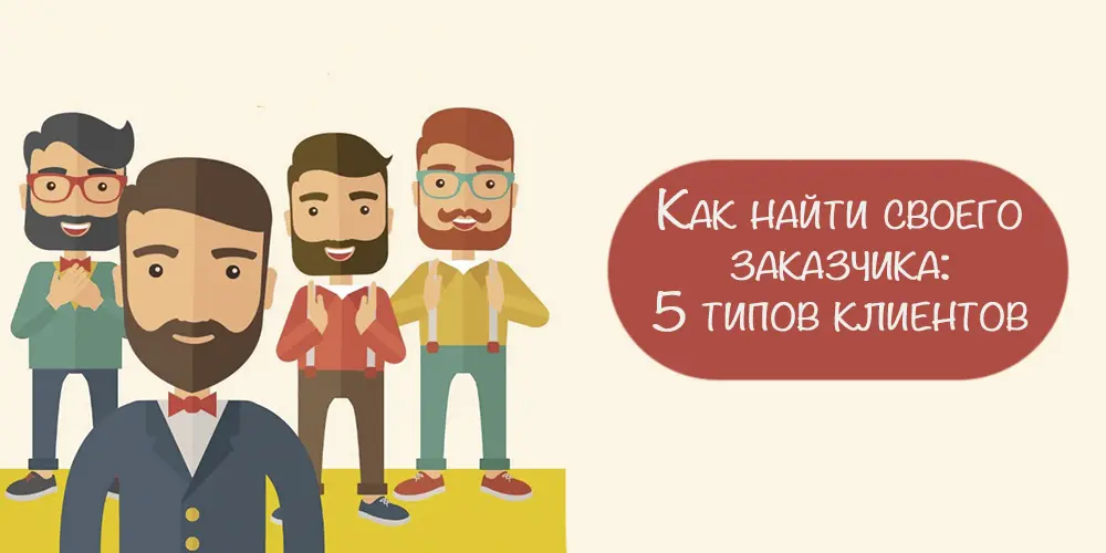 Типы заказчиков: 5 категорий клиентов и стратегии работы с каждым