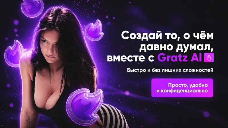 Рейтинг нейросетей 18+ 2026: лучшие сервисы для создания взрослого контента без цензуры — GratzAI, Gratz Video, GratzPro AI